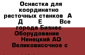 Оснастка для координатно - расточных станков 2А 450, 2Д 450, 2Е 450.	 - Все города Бизнес » Оборудование   . Ненецкий АО,Великовисочное с.